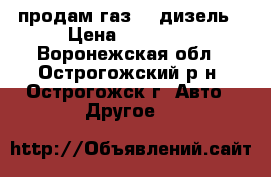 продам газ-66 дизель › Цена ­ 60 000 - Воронежская обл., Острогожский р-н, Острогожск г. Авто » Другое   